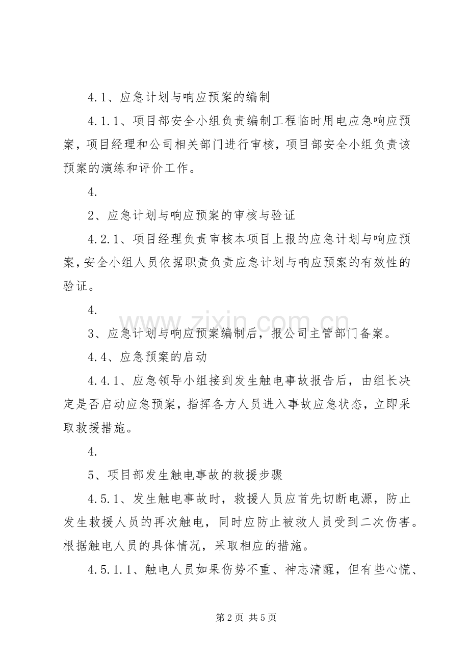 临时用电应急处理预案演练记录.docx_第2页