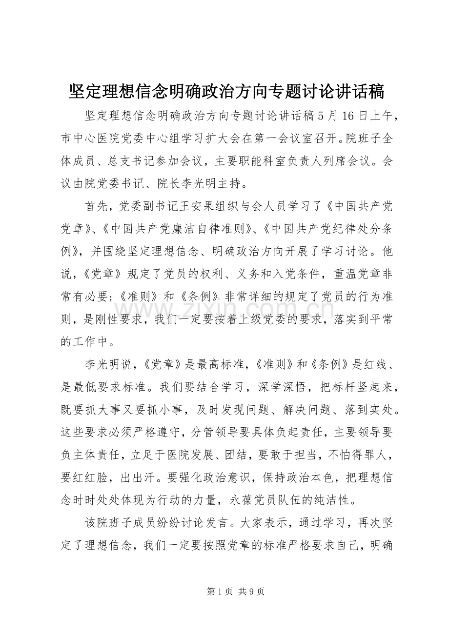 坚定理想信念明确政治方向专题讨论讲话稿.docx_第1页