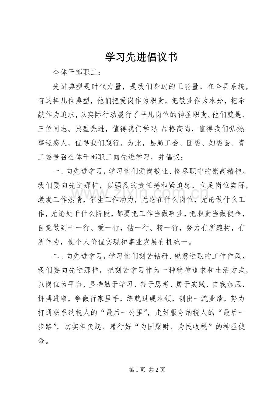 学习先进倡议书.docx_第1页