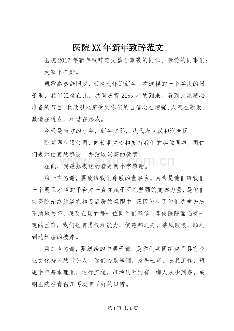 医院XX年新年致辞范文.docx_第1页