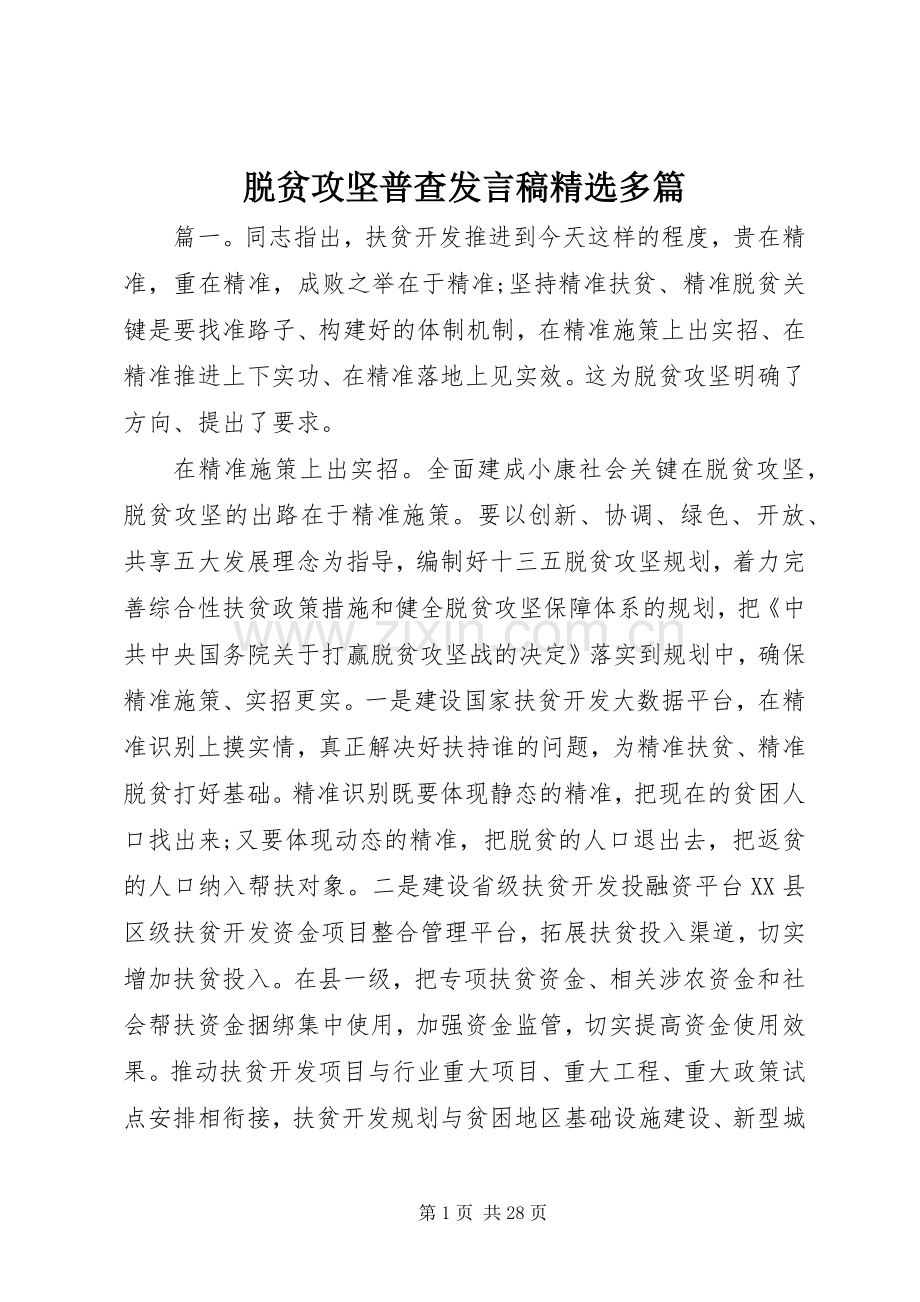 脱贫攻坚普查发言稿多篇.docx_第1页