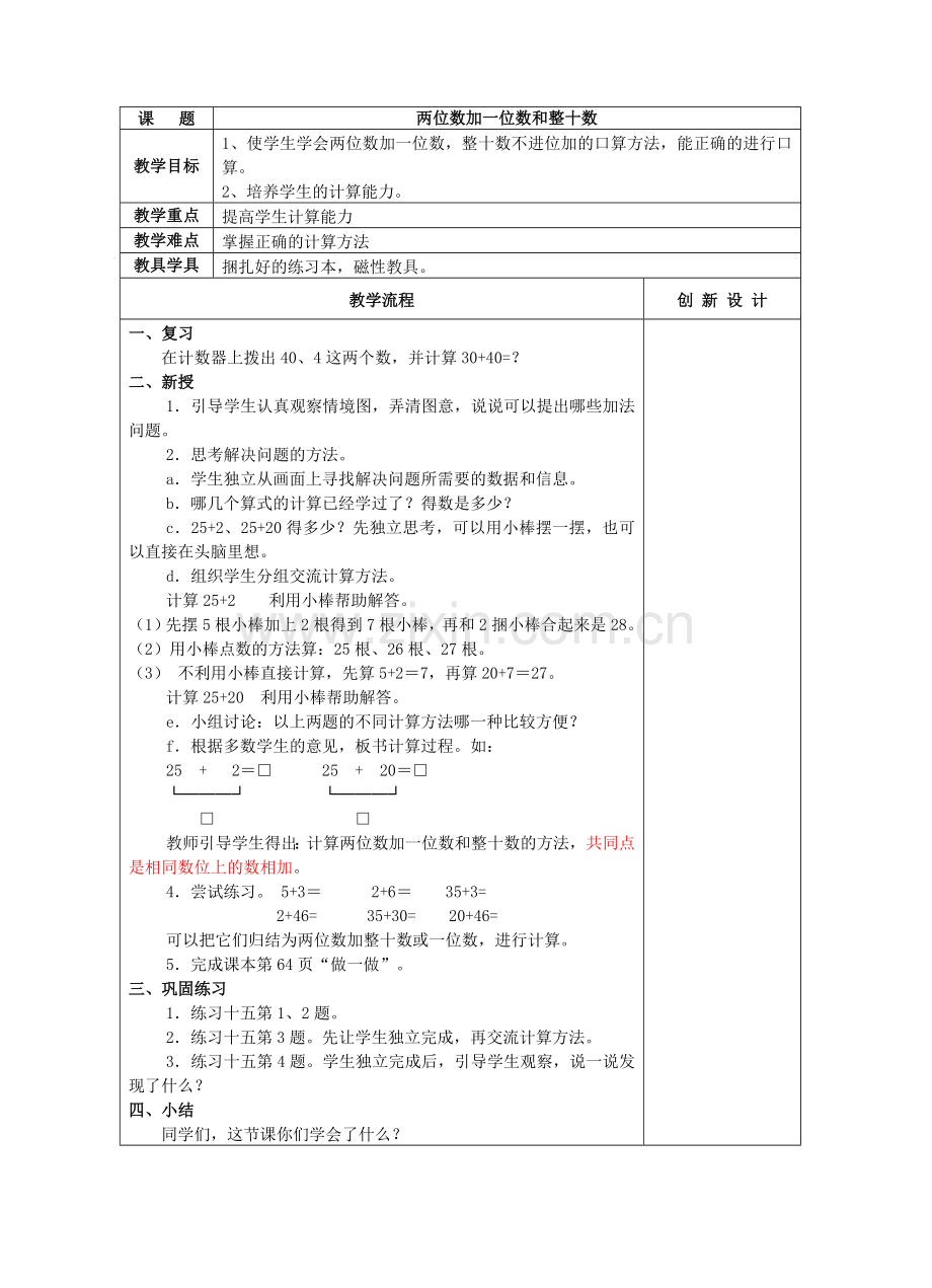 小学数学人教2011课标版一年级两位数加一位数--整十数-(2).doc_第1页