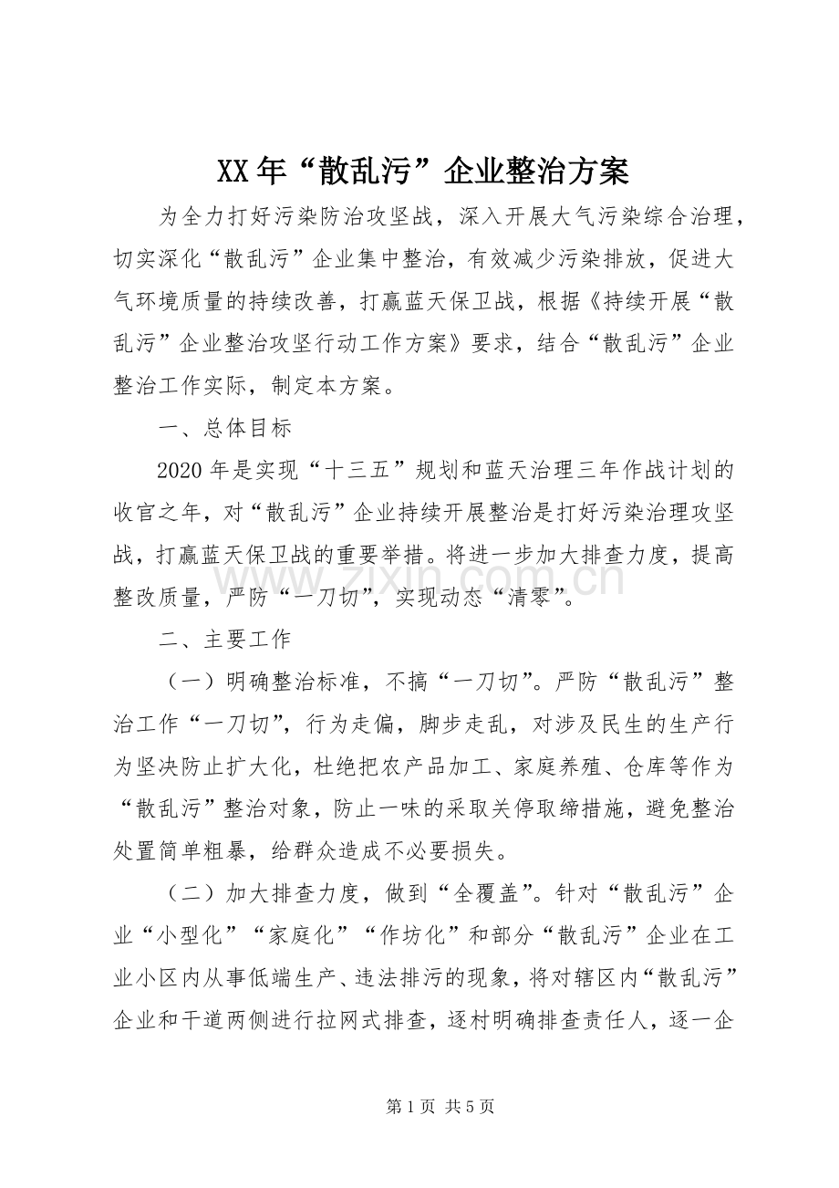 XX年“散乱污”企业整治实施方案.docx_第1页