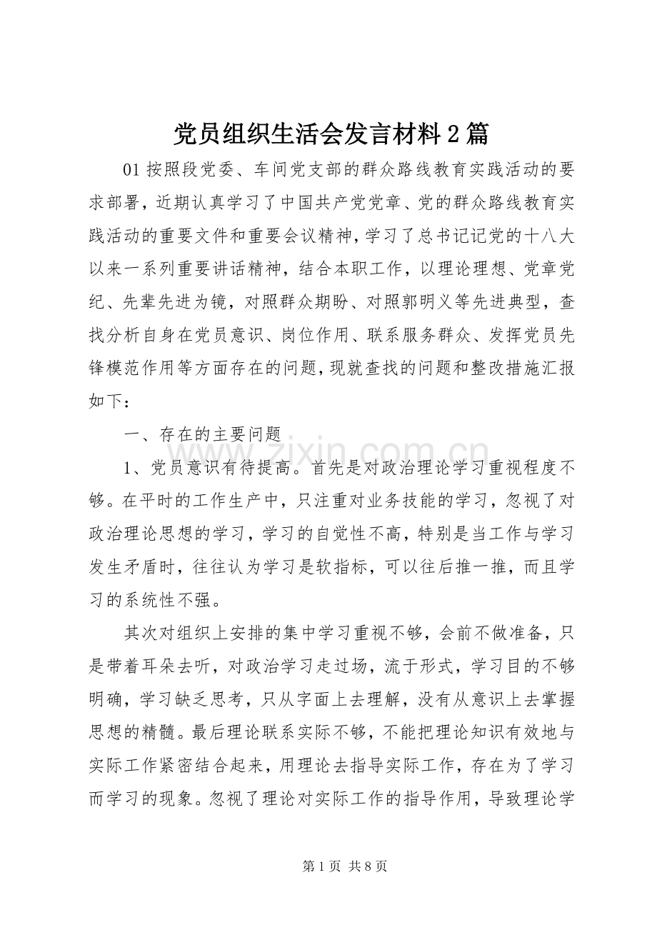 党员组织生活会发言材料2篇.docx_第1页