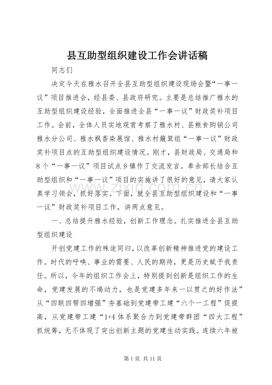 县互助型组织建设工作会讲话稿.docx_第1页