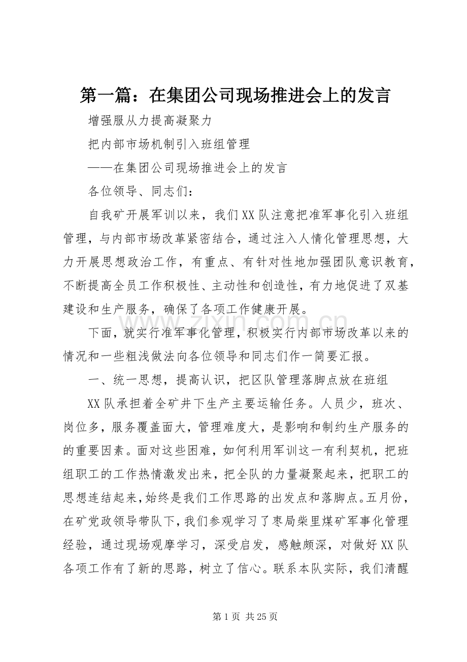 第一篇：在集团公司现场推进会上的发言.docx_第1页