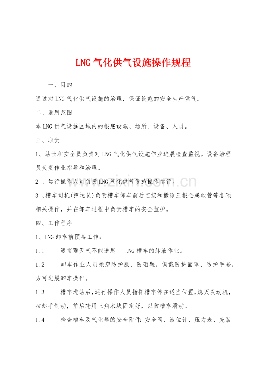 LNG气化供气设施操作规程.docx_第1页