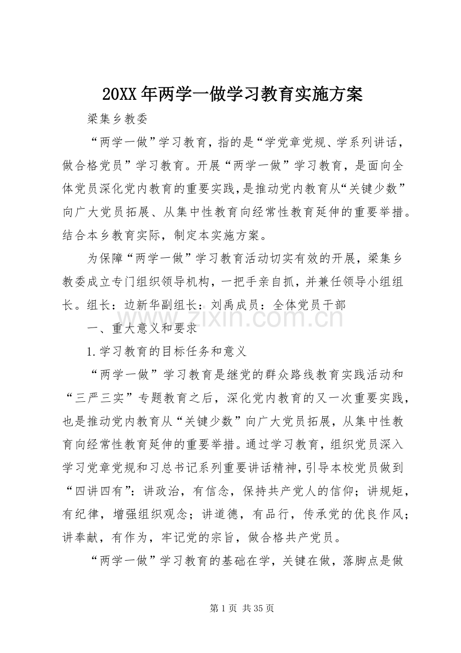 XX年两学一做学习教育方案.docx_第1页