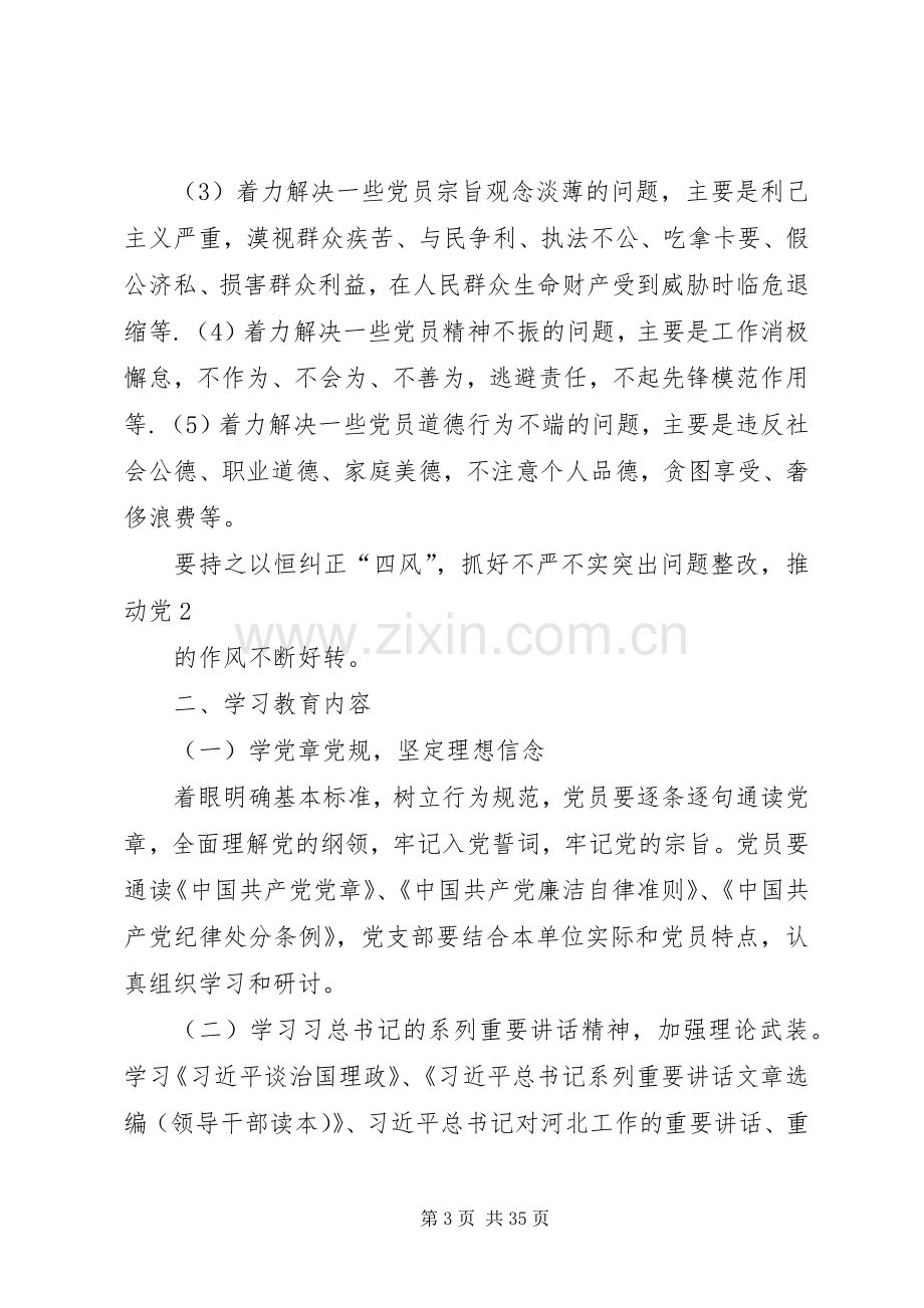 XX年两学一做学习教育方案.docx_第3页