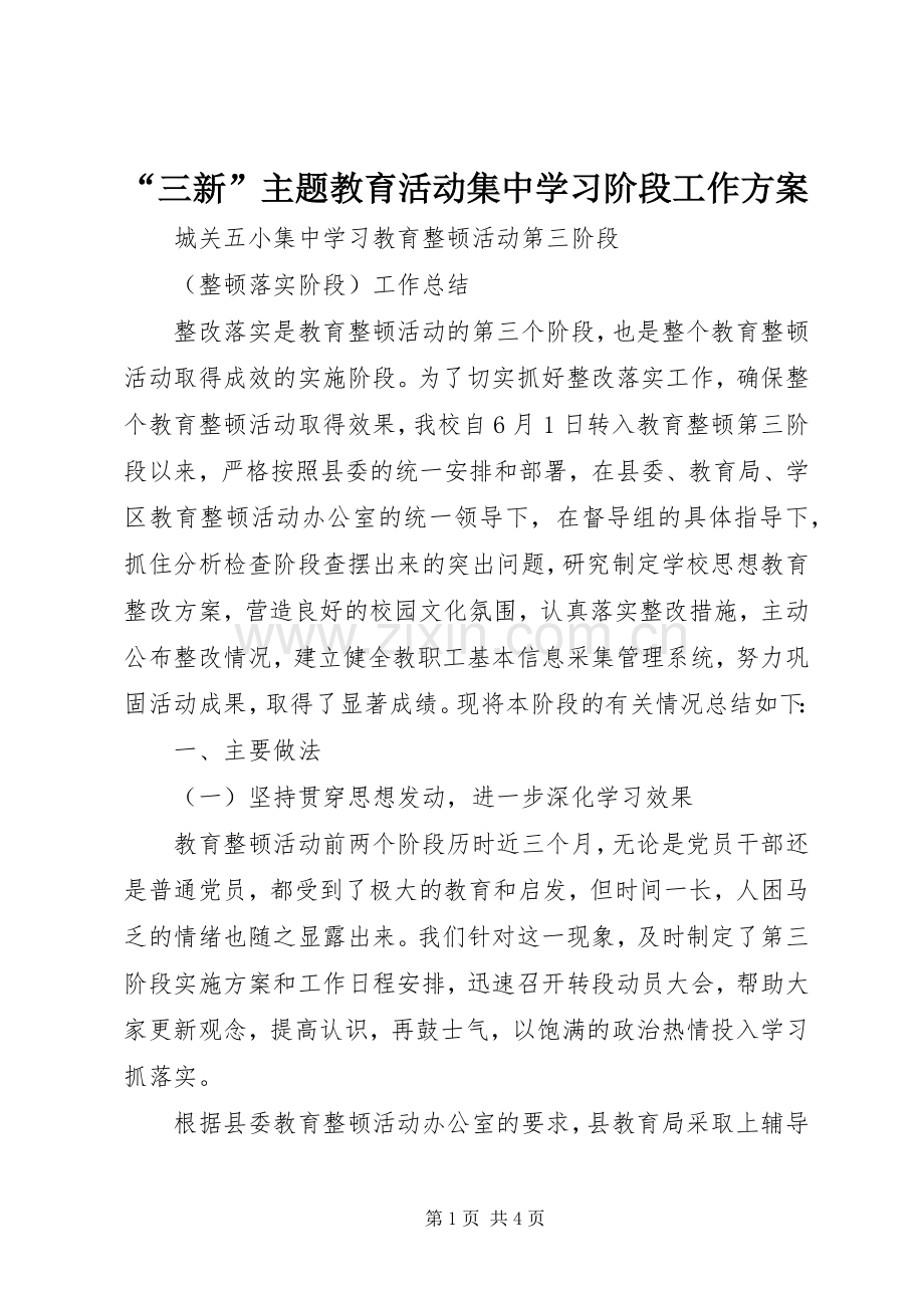 “三新”主题教育活动集中学习阶段工作实施方案 .docx_第1页