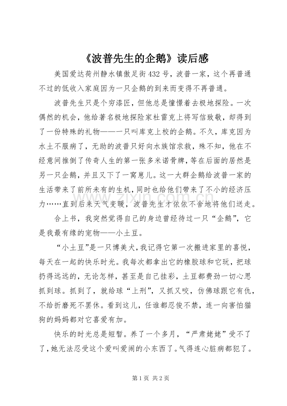 《波普先生的企鹅》读后感 .docx_第1页