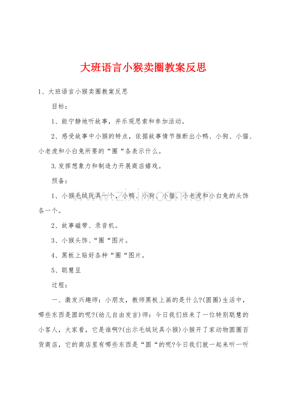 大班语言小猴卖圈教案反思.docx_第1页