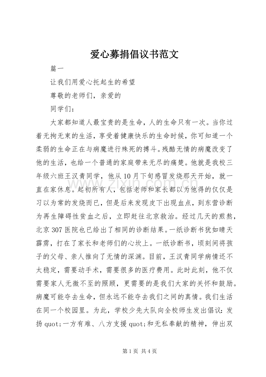 爱心募捐倡议书范文.docx_第1页