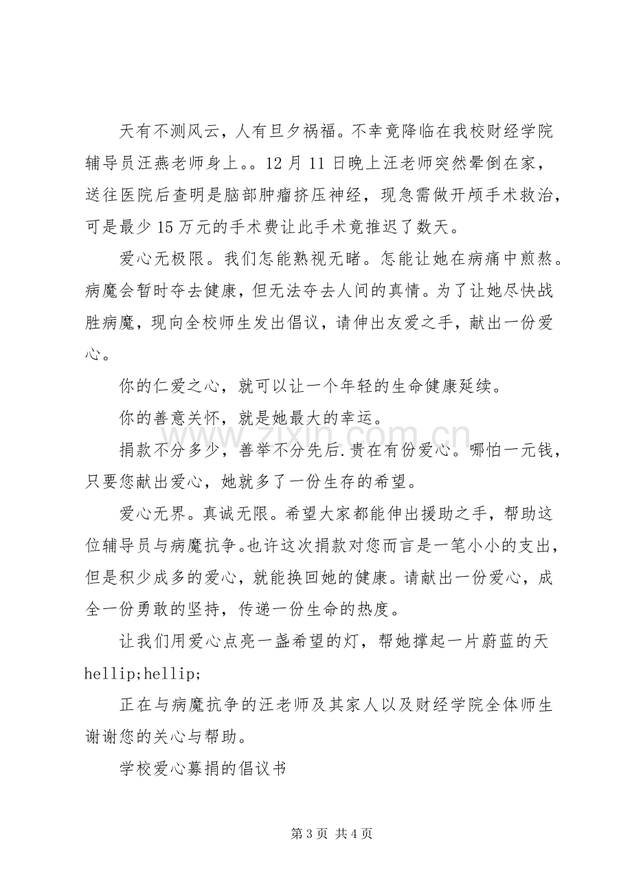 爱心募捐倡议书范文.docx_第3页