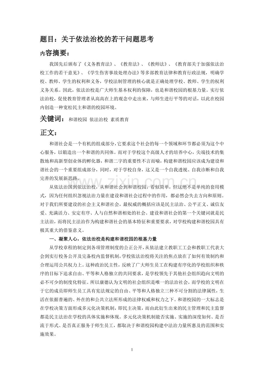 关于依法治校的若干问题思考.doc_第1页