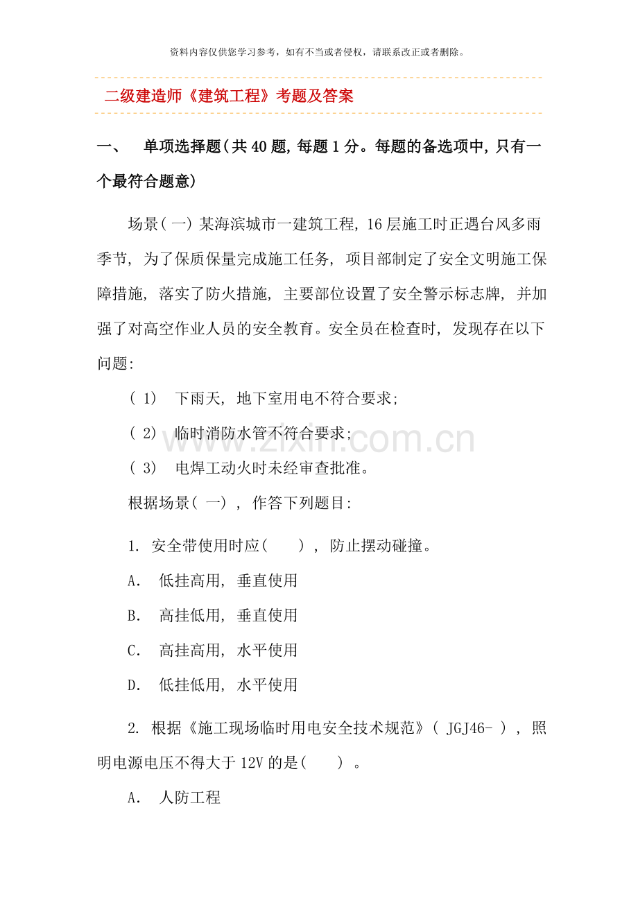 二级建造师建筑工程实务考试真题.doc_第1页