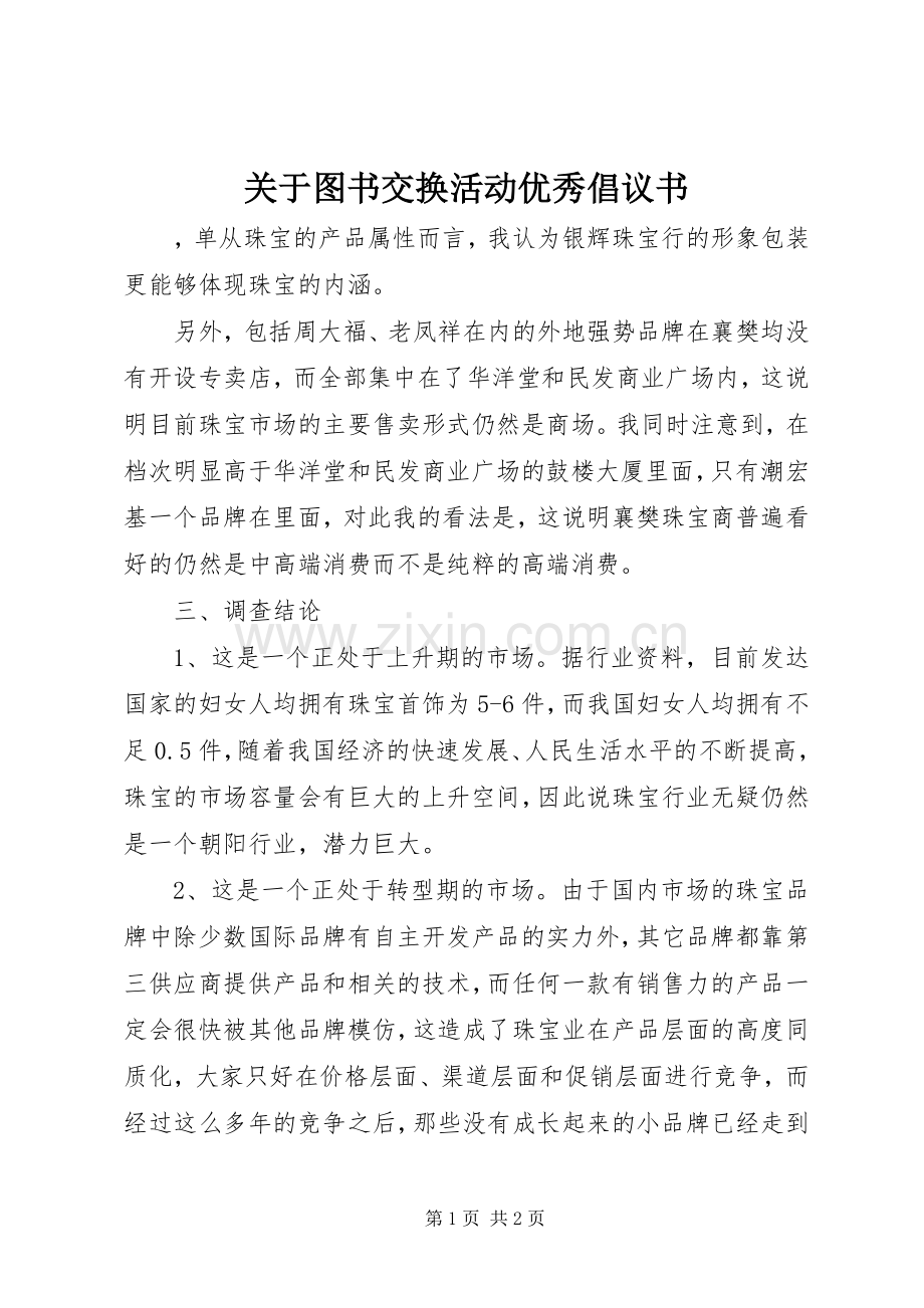 关于图书交换活动优秀倡议书.docx_第1页