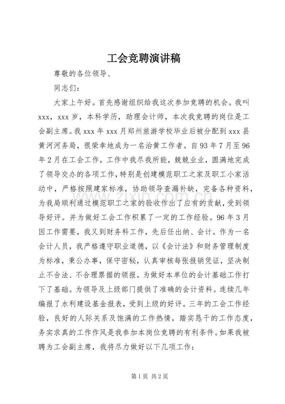 工会竞聘演讲稿.docx_第1页