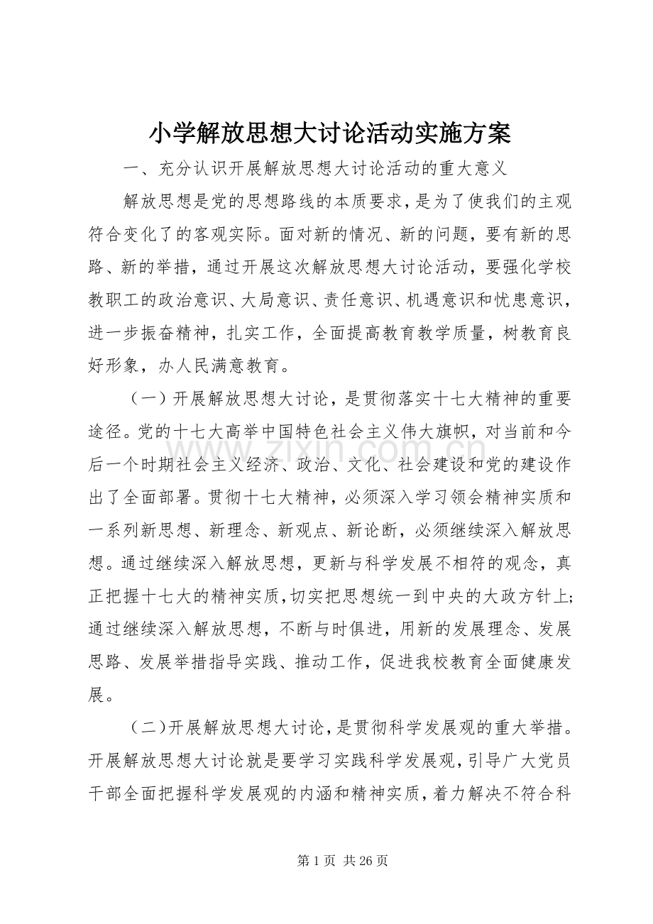 小学解放思想大讨论活动方案.docx_第1页