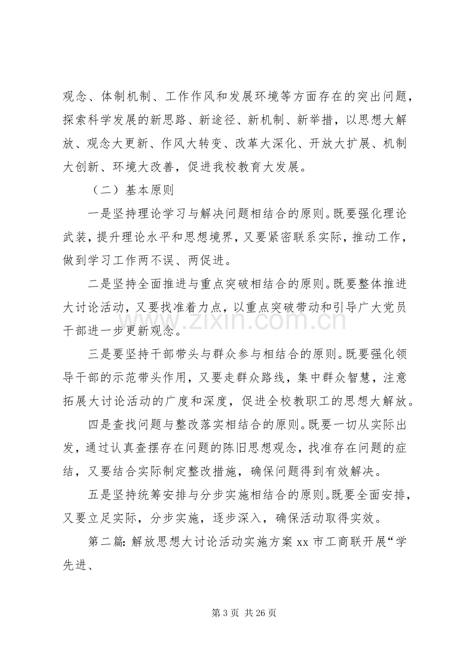 小学解放思想大讨论活动方案.docx_第3页