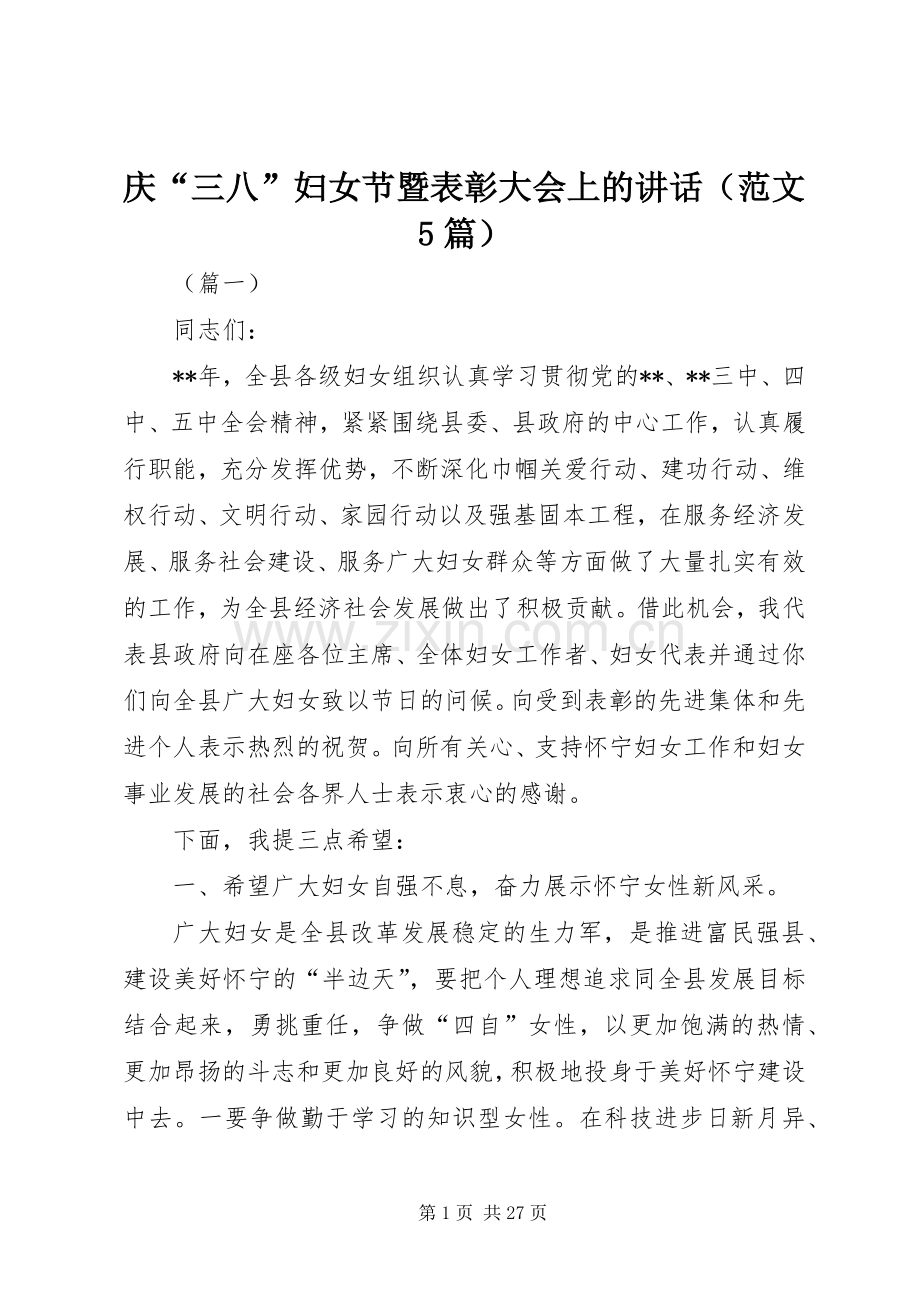 庆“三八”妇女节暨表彰大会上的讲话（范文5篇）.docx_第1页