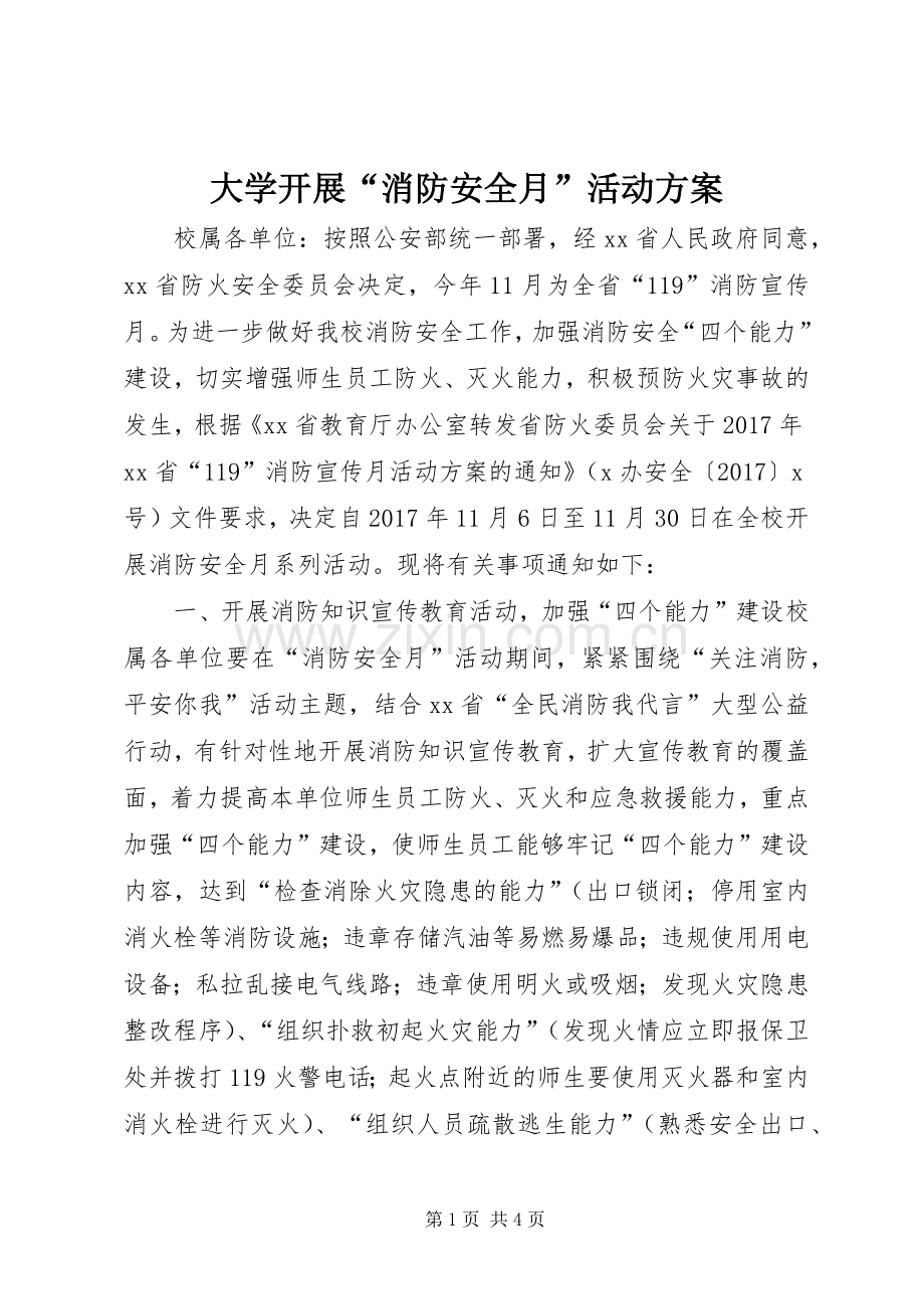 大学开展“消防安全月”活动实施方案.docx_第1页