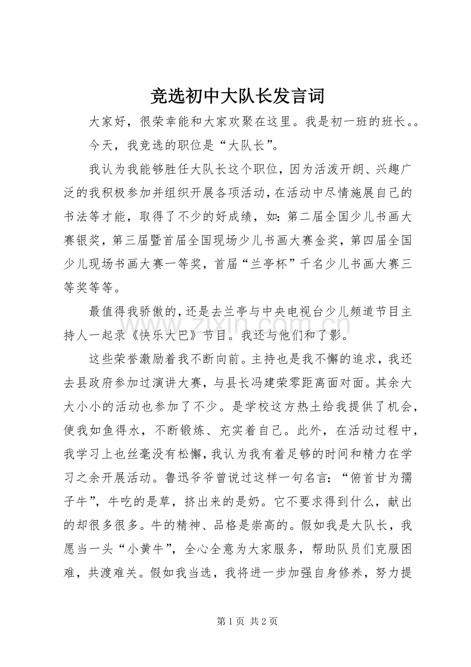 竞选初中大队长发言词.docx_第1页