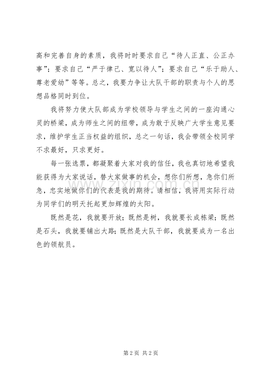 竞选初中大队长发言词.docx_第2页