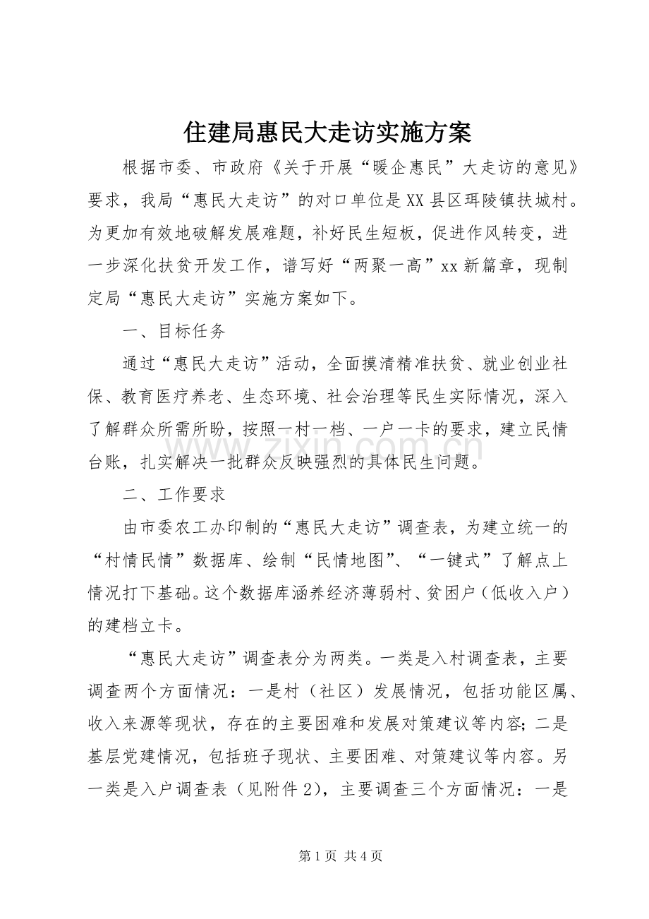 住建局惠民大走访方案.docx_第1页