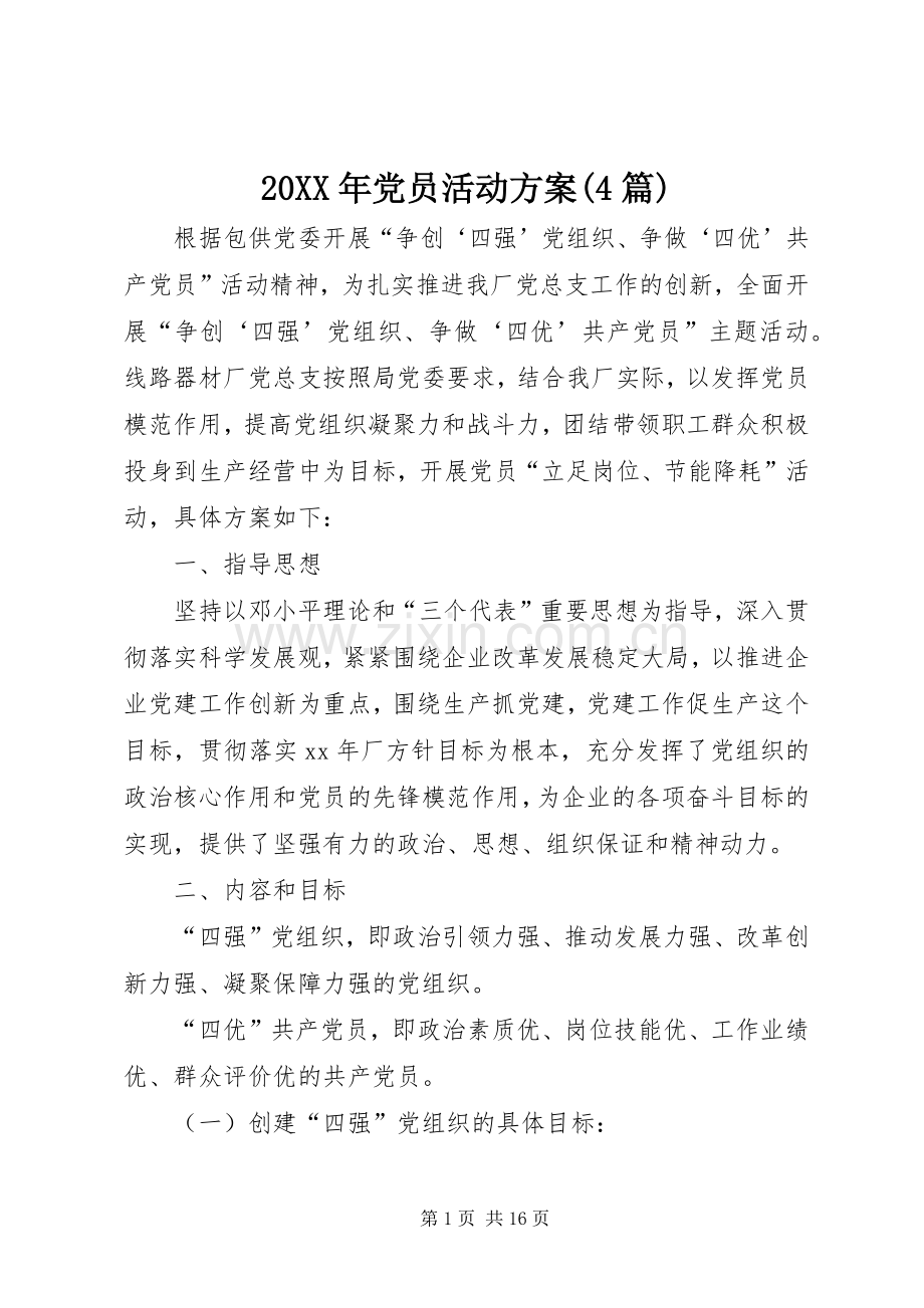 XX年党员活动实施方案(篇).docx_第1页