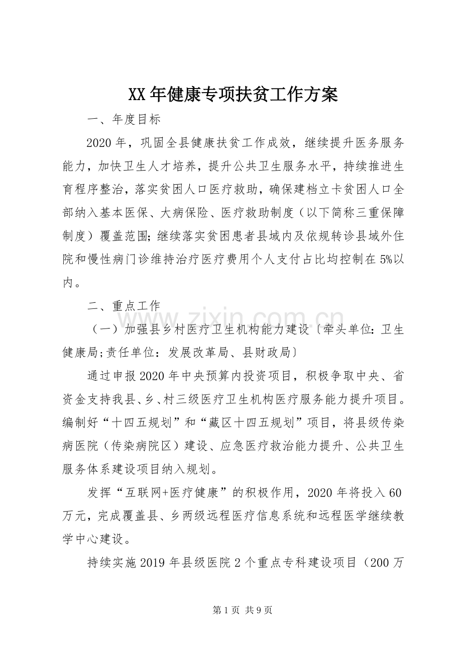 XX年健康专项扶贫工作实施方案.docx_第1页