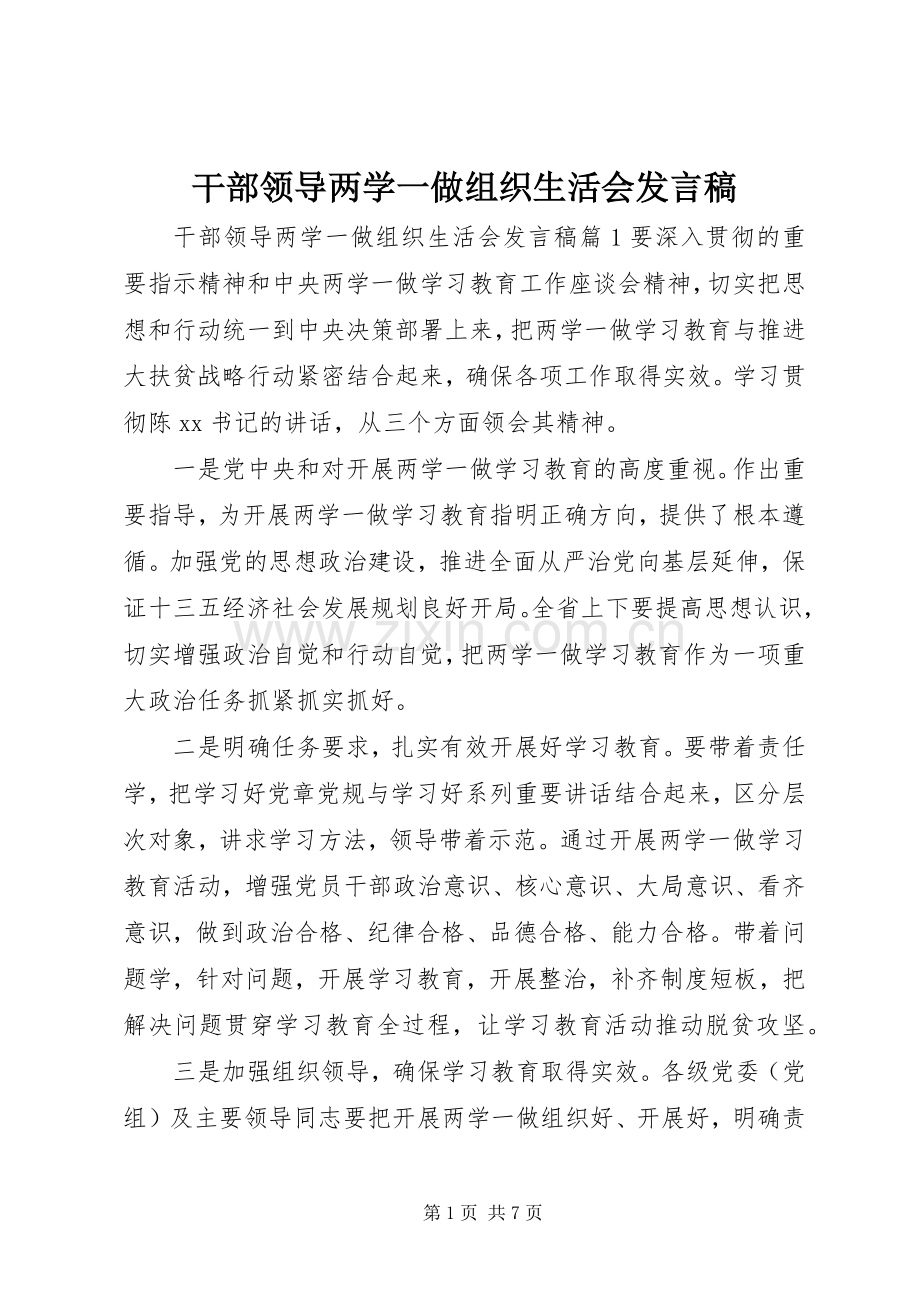 干部领导两学一做组织生活会发言稿.docx_第1页