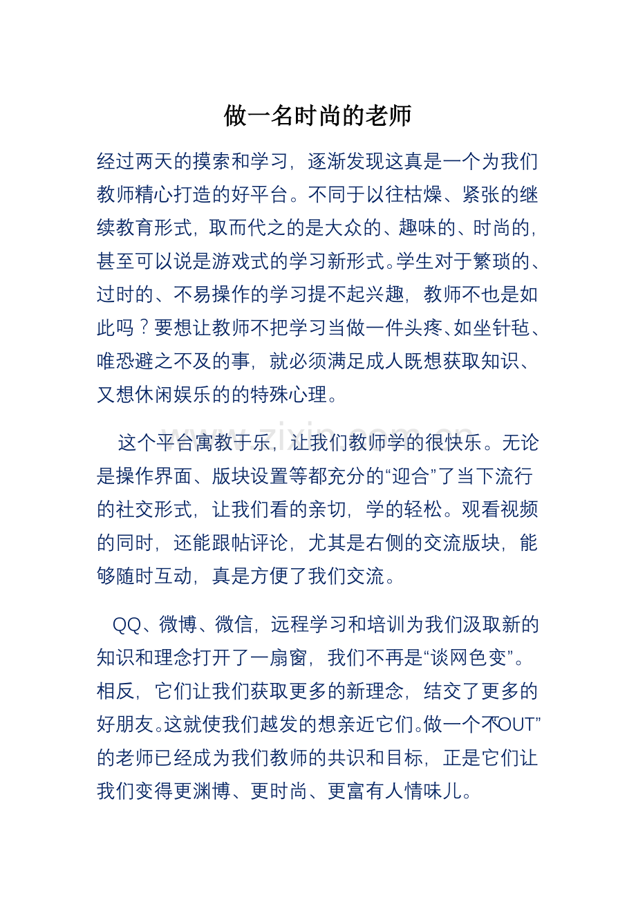 做一名时尚的老师.doc_第1页