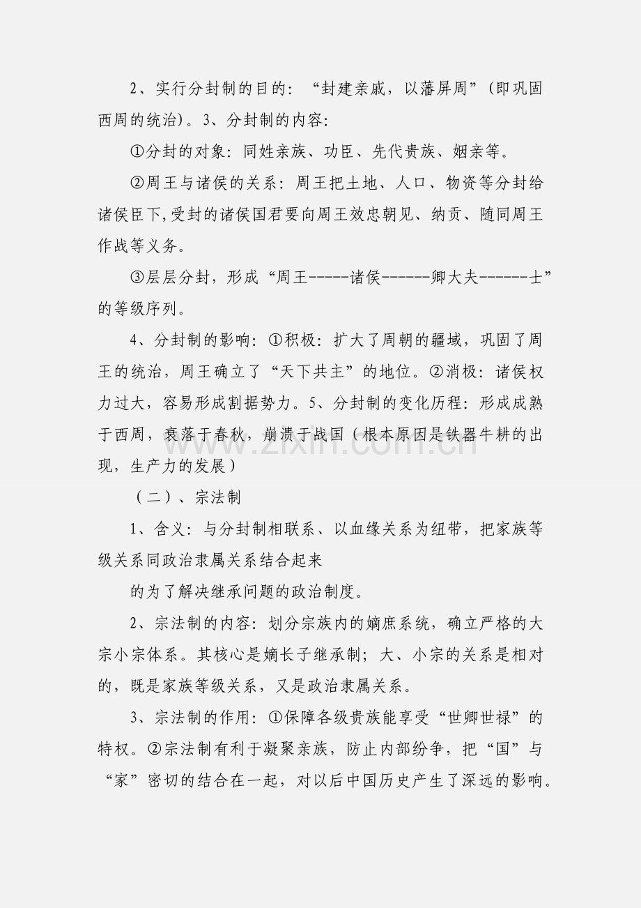 历史必修1第一单元小结.docx_第2页