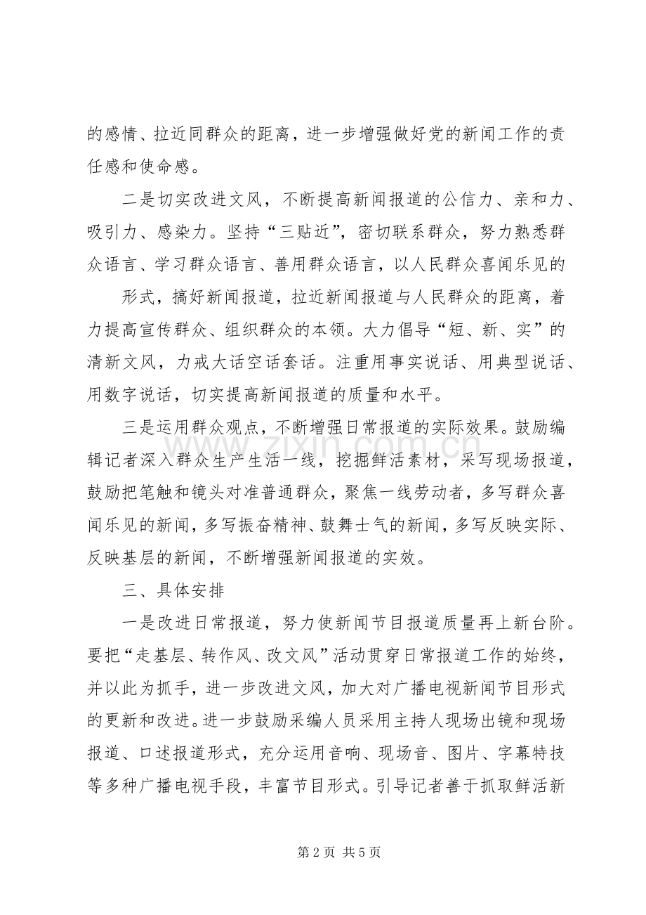 关于深入开展走转改活动的实施方案.docx_第2页