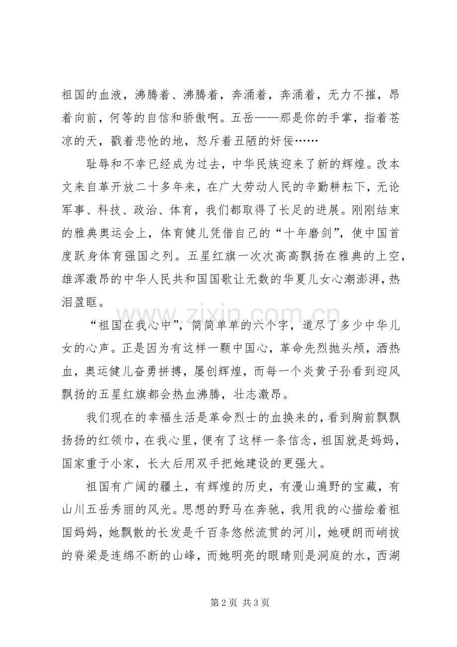 祖国在我心中十一精彩演讲稿.docx_第2页