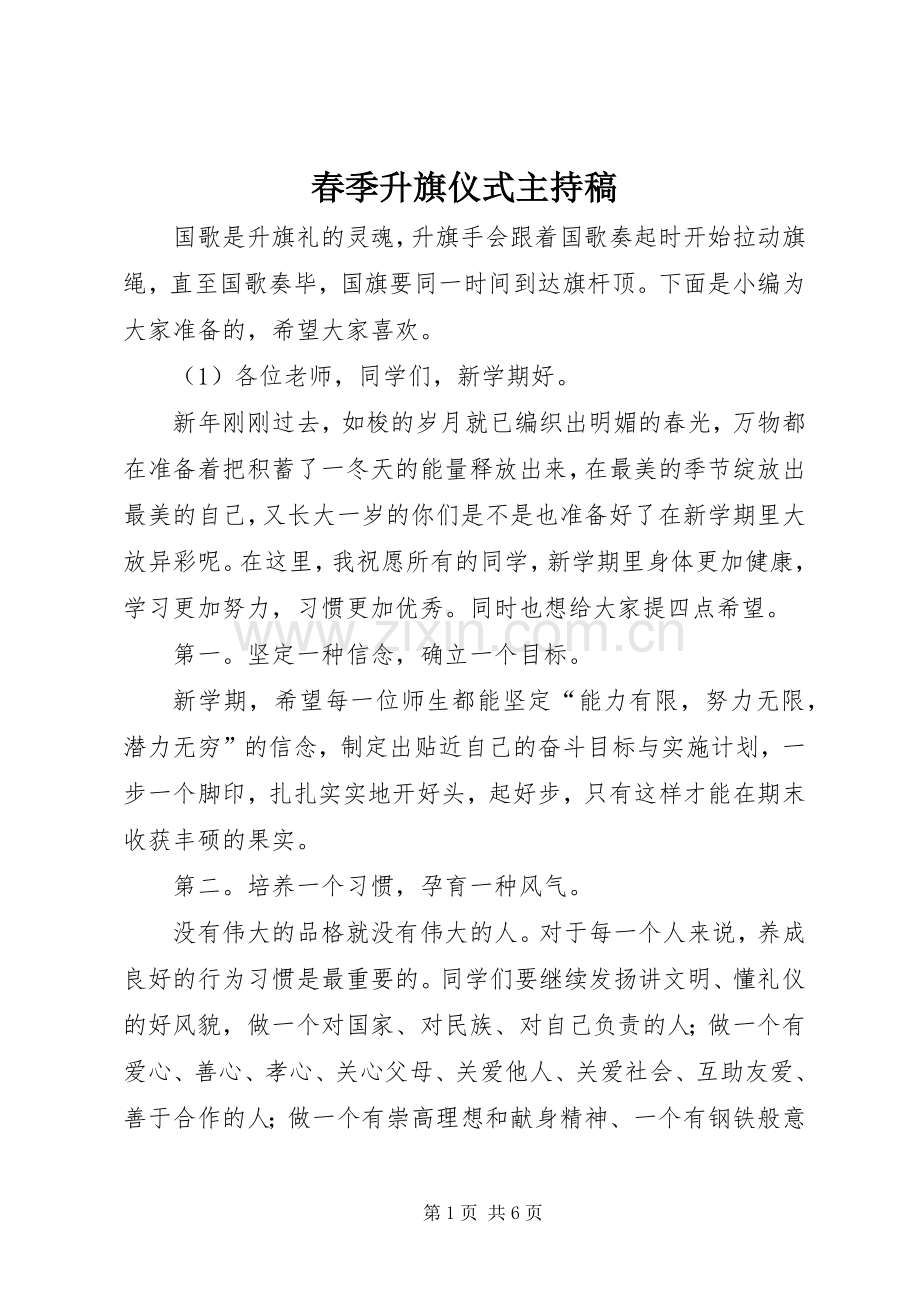 春季升旗仪式主持稿.docx_第1页