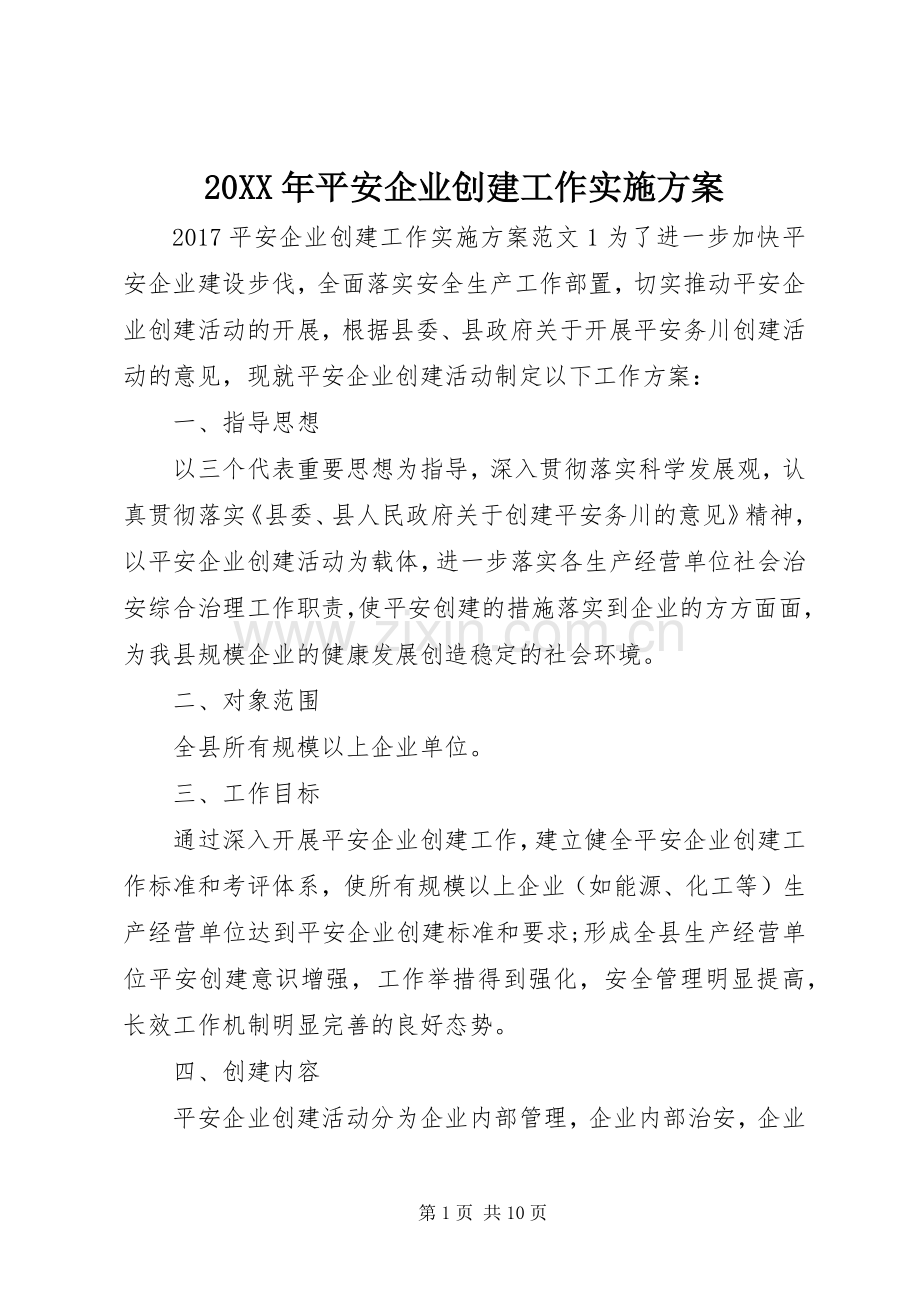 XX年平安企业创建工作方案.docx_第1页