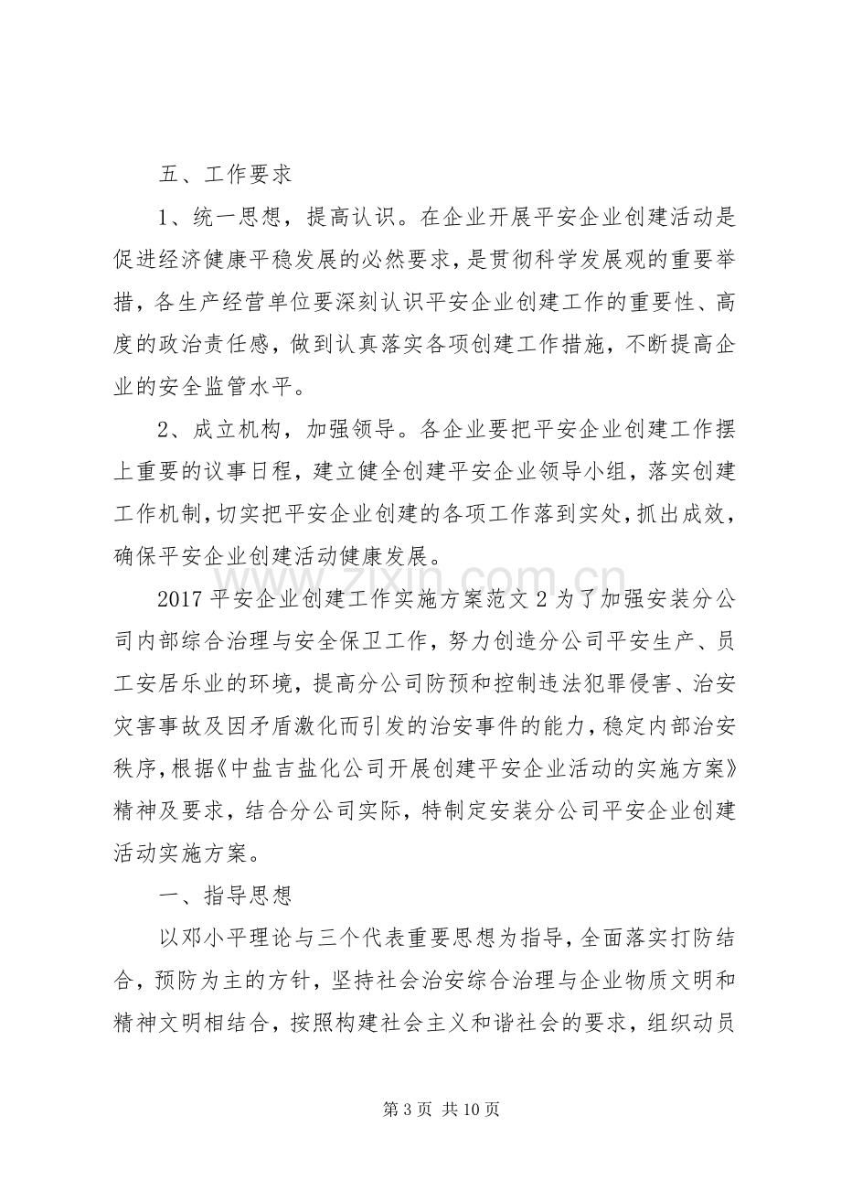 XX年平安企业创建工作方案.docx_第3页