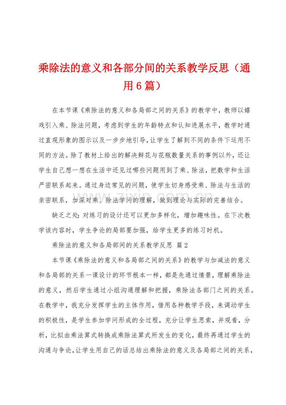 乘除法的意义和各部分间的关系教学反思(通用6篇).docx_第1页