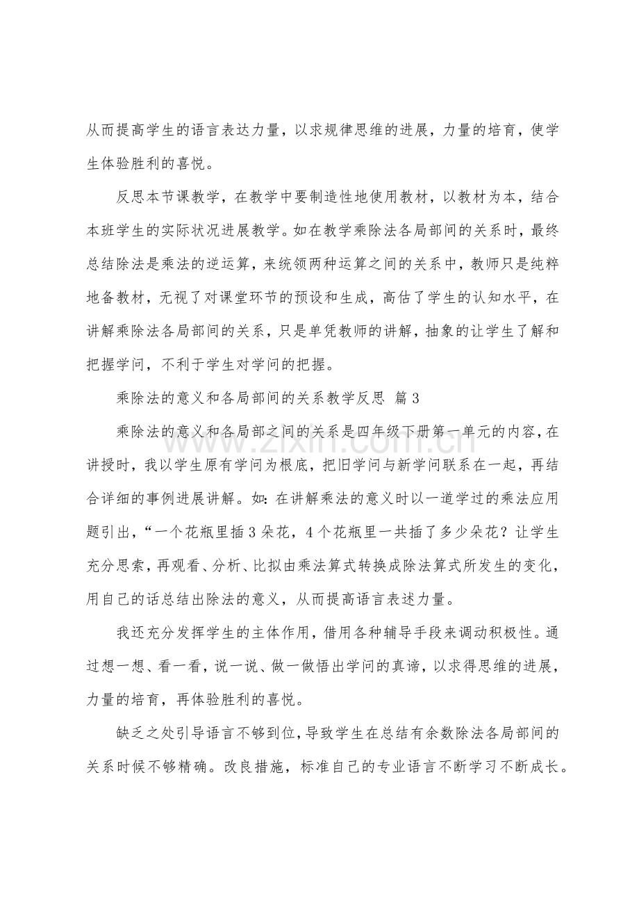 乘除法的意义和各部分间的关系教学反思(通用6篇).docx_第2页