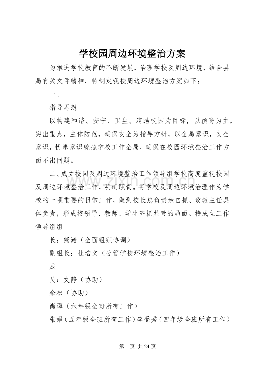 学校园周边环境整治实施方案 .docx_第1页