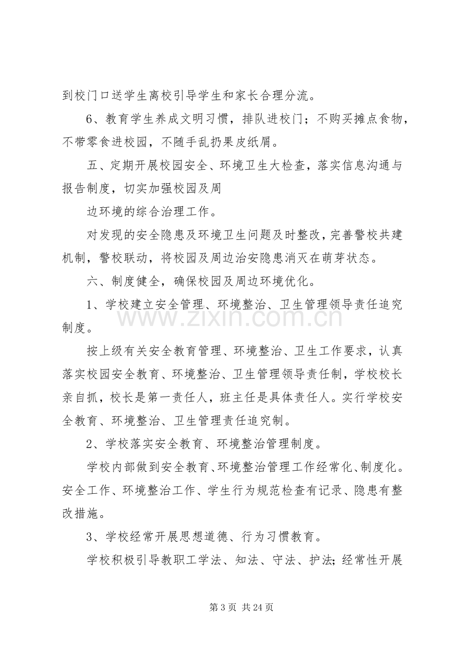 学校园周边环境整治实施方案 .docx_第3页