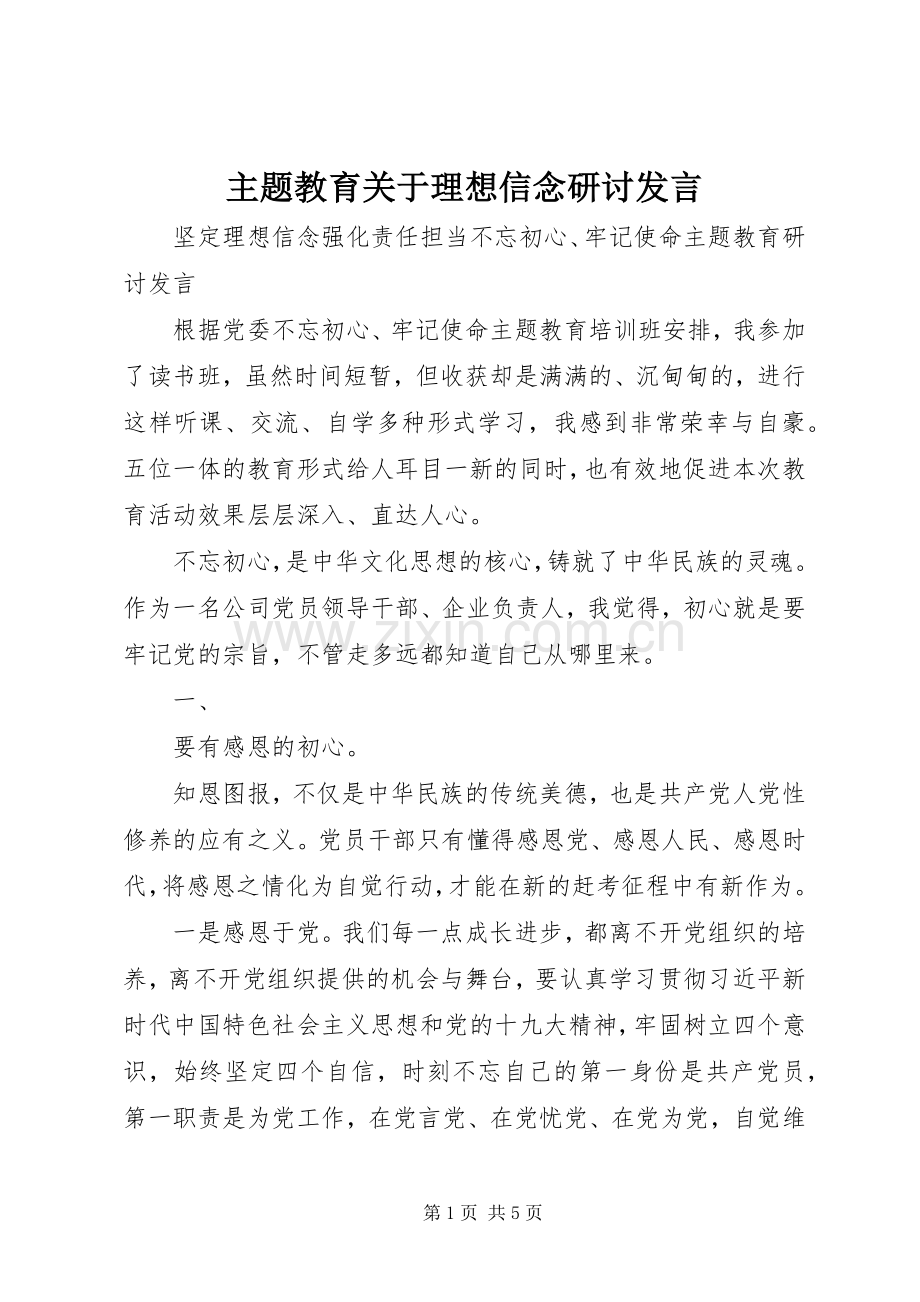 主题教育关于理想信念研讨发言稿.docx_第1页