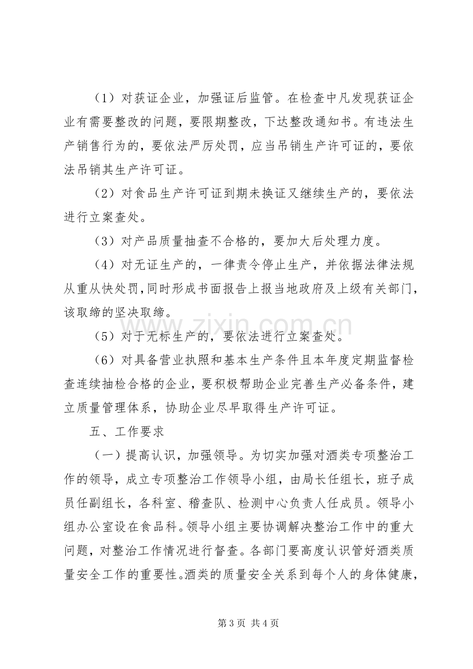 全县酒类生产企业整治实施方案.docx_第3页