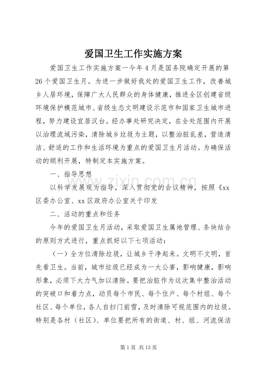 爱国卫生工作方案.docx_第1页