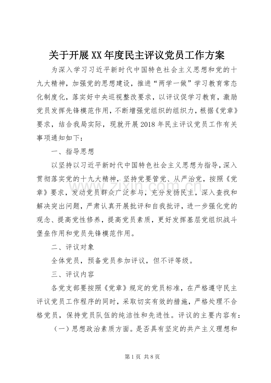 关于开展XX年度民主评议党员工作实施方案.docx_第1页