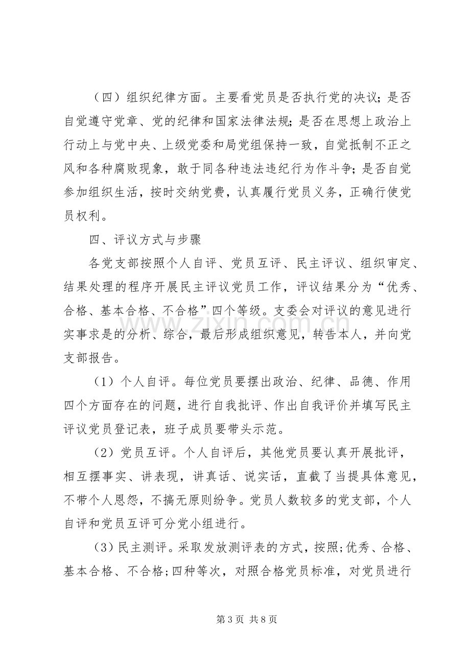 关于开展XX年度民主评议党员工作实施方案.docx_第3页