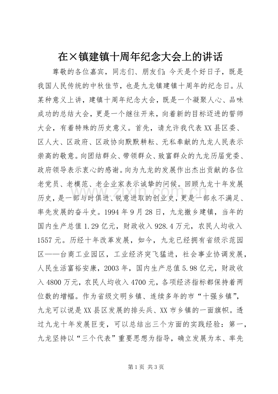 在×镇建镇十周年纪念大会上的讲话.docx_第1页