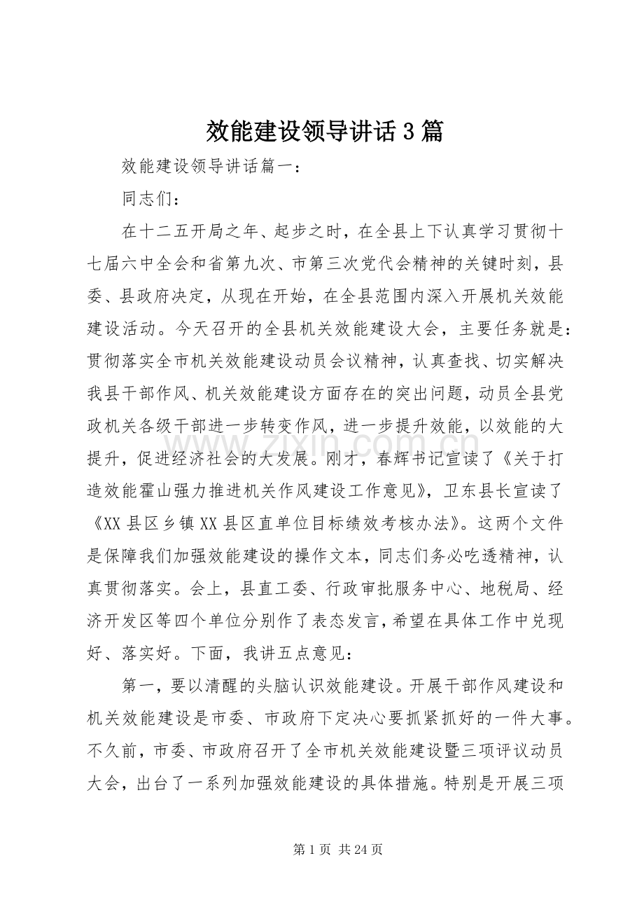 效能建设领导讲话3篇.docx_第1页